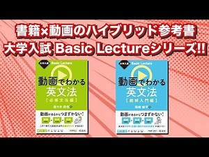 旺文社『大学入試 Basic Lecture』シリーズ｜スペシャルムービー
