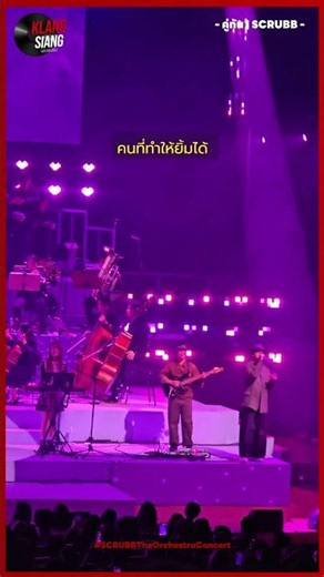 — คู่กัน | Scrubb 💕AT SCRUBB The Orchestra Concert