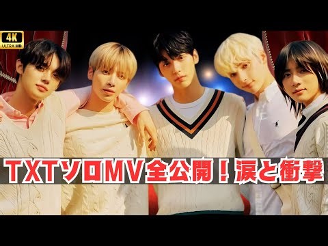 「TXTメンバー全員のソロMV公開！世界中が涙した衝撃の映像と感動の歌声」#TOMORROWXTOGETHER