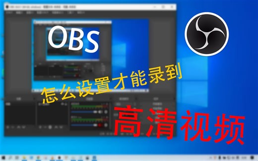 OBS到底怎么设置才能录到高清视频呢？