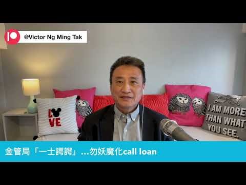 金管局「一士諤諤」抨擊有人妖魔化call loan｜26 Aug 2024