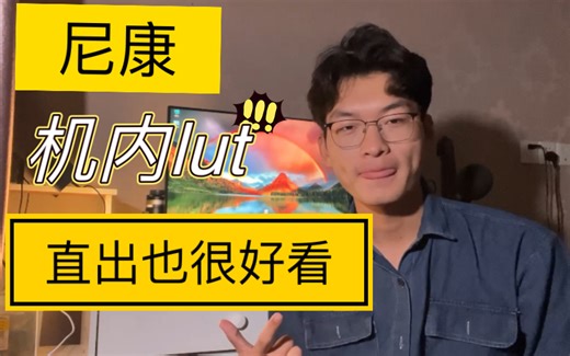 尼康机内预设，让你的尼康直出也很好看！