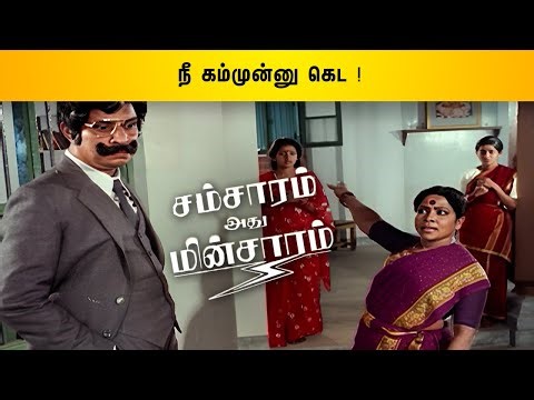 Manorama Funny Scene | Samasaram Adhu Minsaram | Raghuvaran | Visu | Manorama | Top Videos | API