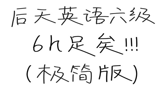 别裸考！周六英语六级，6h足矣（保底425）