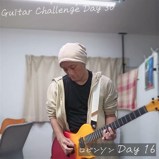 ​ギターチャレンジ Day30 「ロビンソン」 16日目 #ギター練習中
