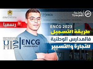 طريقة التسجيل في المدارس الوطنية للتجارة و التسيير ENCG 2023