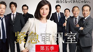 新番《紧急审讯室第五季》第5话 中字