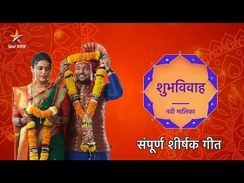 Shubhvivah - शुभविवाह | Title Song with Lyrics | शीर्षक गीत | Yashoman A, Madhura D | Star Pravah