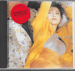 葉玉卿 = Veronica Yip - 全部給你 = All For You