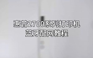 惠普2700系列打印机配网视频