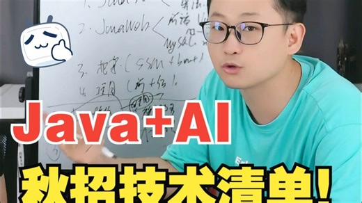 Java+AI技术清单！哪些必学？哪些避坑？