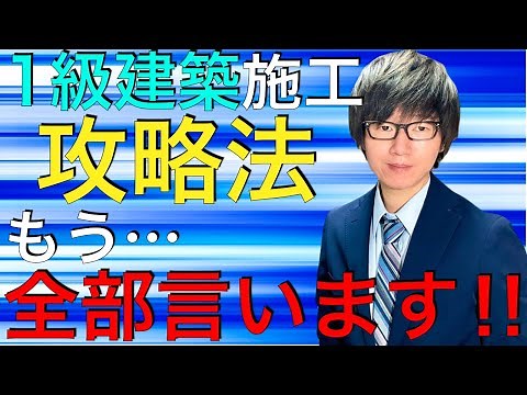 【初心者必見！】令和7年度 1級建築施工管理技士 1次検定 2次検定 攻略法 2025年版【過去問の傾向と分析、勉強法、経験記述など】