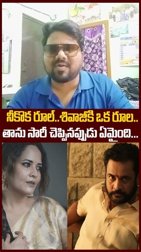 నీకొక రూల్..శివాజీకి ఒక రూల..#actorshivaji #anasuya #rashi #rojaselvamani #ytshorts #trendingshorts