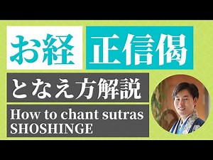 How to chant sutras SHOSHINGE① - Jodo Shinshu of Japanese Buddhism