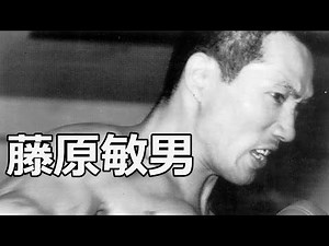 Toshio Fujiwara 藤原敏男 Kickboxing and Muay Thai Highlights III
