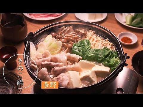 鍋 & SAKE【長野県 きのこ鍋】日本酒と楽しむおいしい鍋 ★レシピあり★