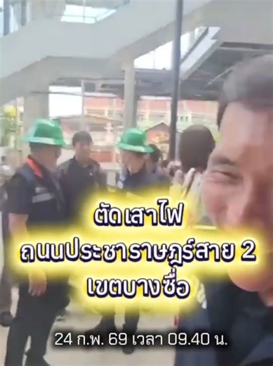 ตัดเสาไฟฟ้าลงดินในถนนประชาราษฎร์ สาย 2