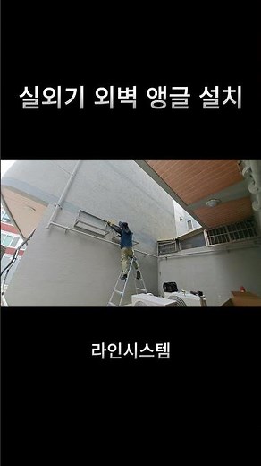 실외기 앵글 설치 (외벽)