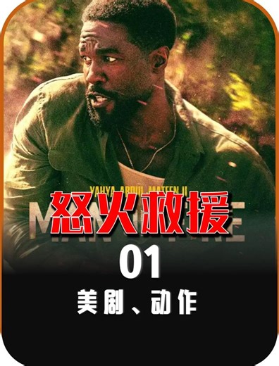 2026动作美剧《怒火救援》 - 短剧高清在线观看 | 西瓜视频