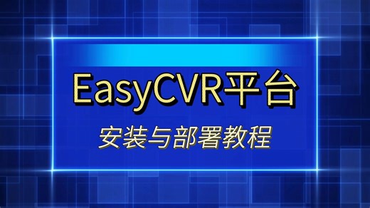 EasyCVR视频汇聚平台的安装与部署教程