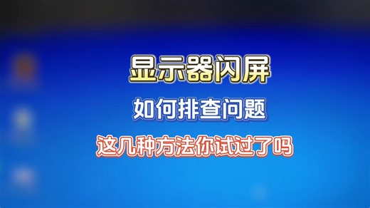电脑显示器闪屏，如果不知道原因，这几种方法你试过了吗？