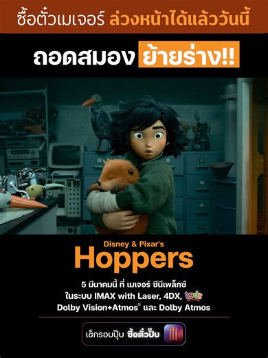 🧠 ถอดสมองย้ายร่าง!! 🦫 แล้วเตรียมตะลุยป่ากับสัตว์น้อยใหญ่ใน Disney & Pixar's #Hoppers #เด้งโดดเปลี่ยนโหมดเป็นบีเวอร์ 5 มีนาคมนี้ ที่ เมเจอร์ ซีนีเพล็กซ์ ซื้อตั๋วล่วงหน้า🦫 https://majorcineplex.app.link/ZDDVGAivg0b ทั้งในระบบ IMAX with Laser , Dolby Vision Atmos® , Dolby Atmos ,4DX และโรง Kids Cinema #HoppersTH #MajorCineplex #บันเทิงTikTok #เรื่องนี้ต้องดู #รวมตัวคอหนัง #หนังดีที่เมเจอร์ #Majorใกล้ฉัน