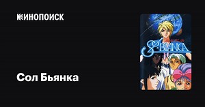 «Сол Бьянка» (Sol Bianca, 1990-1991)