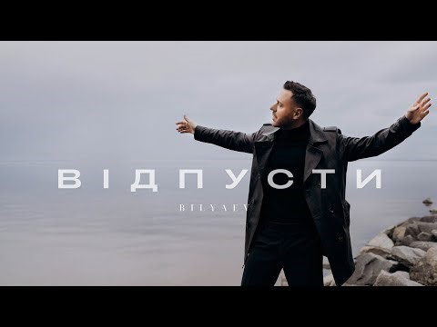 BILYAEV- Відпусти