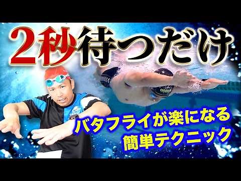 【簡単バタフライの泳ぎ方】２秒待つだけ!!腕が上がりやすくなる簡単テクニックと練習方法