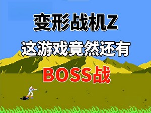 【变形战机Z】这游戏竟然还有boss战——玩到最后变成了沙罗曼蛇