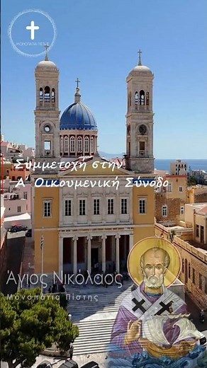 Άγιος Νικόλαος | Όταν Χαστούκισε τον Άρειο στην Α΄ Σύνοδο της Νίκαιας #ΜονοπάτιαΠίστης