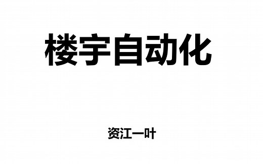 楼宇自动化第1课