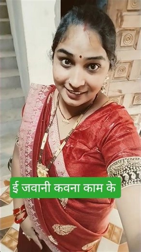 जवानी कावना काम के #bhojpuri #song #love #bhojpurisong #https #subscribemychannel #comedy #unfrez