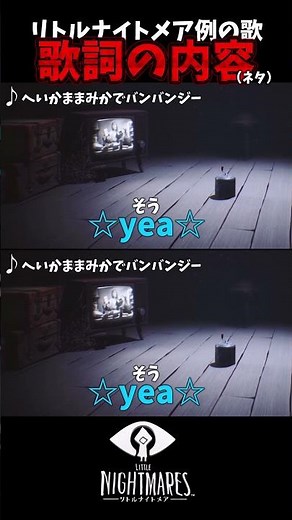 リトルナイトメア例の歌の歌詞（本編にはちゃんとしたやつあります）