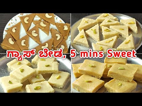 ಗ್ಯಾಸ್ ಇಲ್ಲದೆ,ಒಲೆ ಇಲ್ಲದೆ 5 ನಿಮಿಷದಲಿ ಯಾರ್ ಬೇಕಾದ್ರೂ ಎಲ್ಲಿ ಬೇಕಾದ್ರೂ 4 ಸಿಹಿ ಮಾಡಿ|Quick sweet recipes