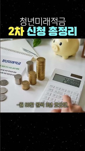 청년미래적금 2차 신청 총정리 #청년적금 #청년도약계좌 #정부지원금