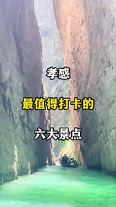 孝感最值得打卡的六大景点#旅行推荐官 #旅游 #风景名胜区 #旅游攻略#旅行推荐官