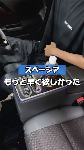 スペーシアのこれ ジャストフィットすぎた🥹 これ実は.... 取り付け超簡単で センターコンソールの間に差し込むだけで 装着できる専用コンソールボックス🚗 まるで純正みたいにぴったりで ドリンクホルダーと充電ポートもついてる✨ LEDライトが光るので、夜の車内もライトアップ✨ 見た目がかっこいいのも嬉しい🥹 （ON／OFFも設定できる） ワイヤレス充電有無も選べます◎ もっとドライブ快適にしてみませんか？ [適合車種] SUZUKI/スズキ SPACIA/スペーシア SPACIA CUSTOM/スペーシア カスタム SPACIA GEAR/スペーシアギア [適合型式] MK32S MK42S MK53S MK54S MK94S [適合グレード] SPACIA/スペーシア/MK32/42S ・G ・T ・X SPACIA/スペーシア/MK53/94S ・HYBRID X ・HYBRID G SPACIA CUSTOM/スペーシア カスタム/MK53/54/94S ・HYBRID XS TURBO ・HYBRID XS ・HYBRID GS SPACIA GEAR/スペーシアギア/M