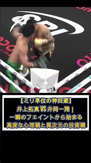 【ミリ単位の神回避】井上拓真 vs 井岡一翔｜一瞬のフェイントから始まる高度な心理戦と芯を外す異次元の技術戦 #井上拓真 #井岡一翔 #ボクシング #boxing #TakumaInoue