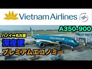[Vietnam Airlines] A350 Premium Economy Late Night Flight Review [Centrair]