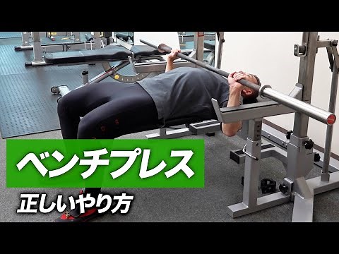 [Beginner] The correct way to bench press [B Legend Protein]