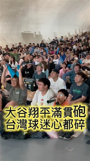 大谷翔平滿貫砲 #taiwan #news #經典賽 #大谷翔平