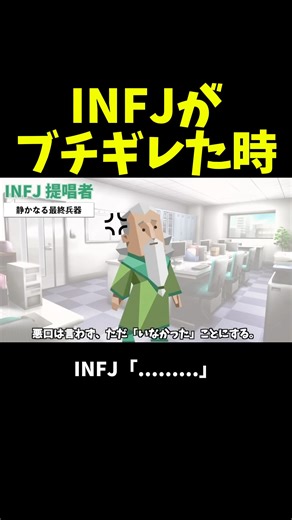 INFJがブチギレた時… #mbti #infj