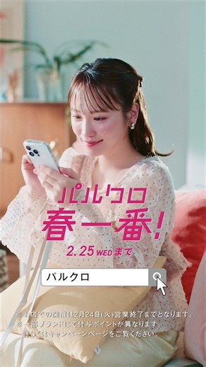 PAL CLOSET モテ服から大人カジュアル服を提案 on Instagram: "📣2/12(木)0:00～パルクロ春一番開催！ #川栄李奈 さんが最新！春のおしゃれをお届けします🌸 今年もイベント盛りだくさん😲！ あなたをきっとドキドキさせる、そんな想いを込めたパルの新しい祭典で、春の準備をはじめよう🫶 パルクロ：2/12(木)0:00～2/25(水)23:59 店舗：2/12(木)オープン～2/24(火)クローズ 特設ページはプロフィールTOPのリンクをクリック♡ @palcloset_onlinestore #パルクロ #パルクローゼット #パルクロ春一番"