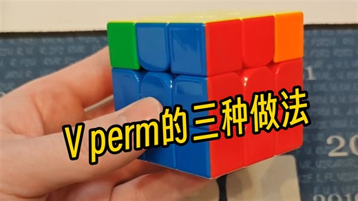PLL之V perm的三种做法，总有一条适合你
