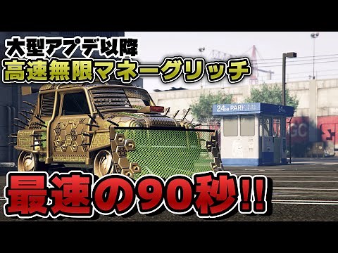 PATCHED【GTA5】90秒で180万ドル！最新アプデ以降おすすめ高速無限マネーグリッチ/EASY BEST CAR DUPLICATION MONEY GLITCH GTAオンライン