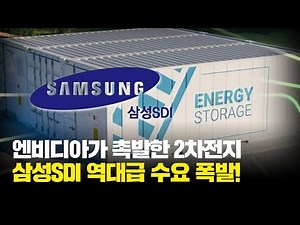 Samsung SDI hits the jackpot! NVIDIA's "secondary battery ESS" technology is on the rise!