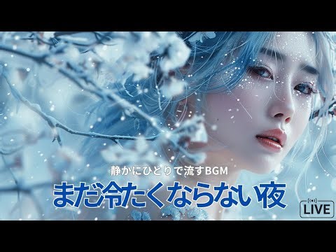 【LIVE】Still Moving – 夜に止まらない作業用BGM｜16曲ノンストップ