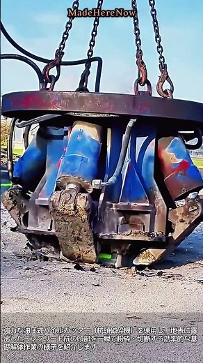 この破壊力は見逃せない！基礎杭の頭部を正確に噛み砕く特殊重機アタッチメント #worker #pro