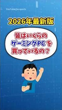 【2026年版】みんなのゲーミングPC価格 #shorts #ゲーミングpc #nextgear